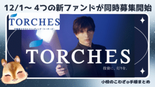 【TORCHES(トーチーズ)不動産クラウドファンディング】想定利回り10％超の短期案件が４件開示！ 