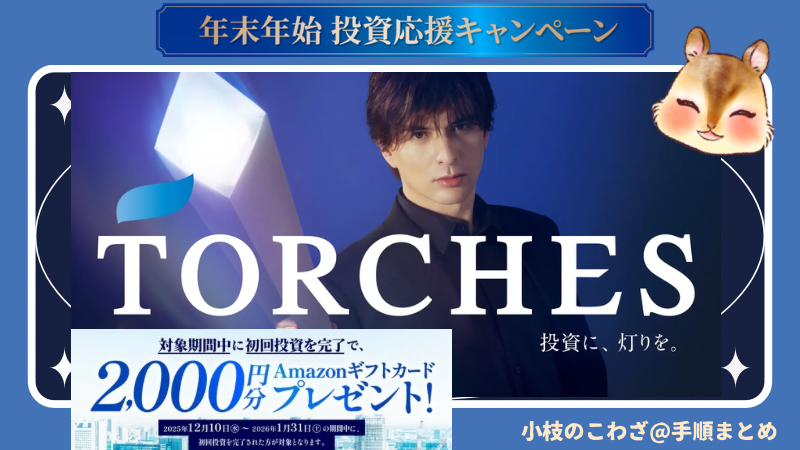 【TORCHES(トーチーズ)不動産クラウドファンディング】初回投資完了でAmazonギフト2000円分もらえる！