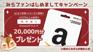 《みらファンはじめましてキャンペーン》初回10万円以上の投資でもれなくAmazonギフト2万円分プレゼントの大盤振る舞い 