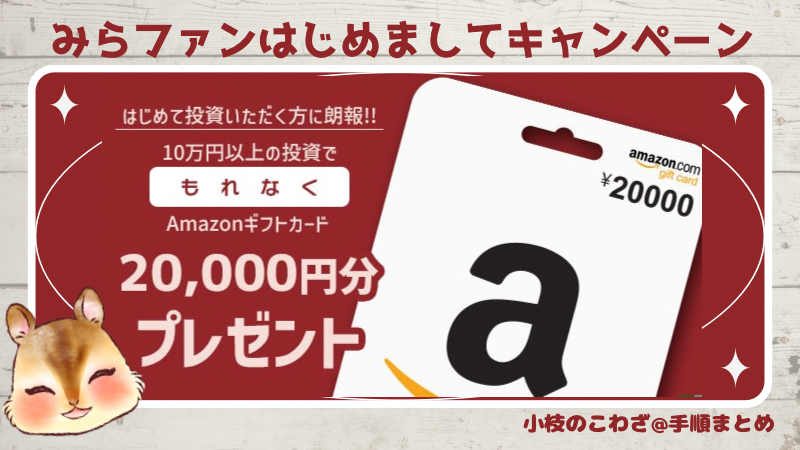 《みらファンはじめましてキャンペーン》初回10万円以上の投資でもれなくAmazonギフト2万円分プレゼントの大盤振る舞い 