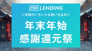 《PBRレンディング》年末年始還元祭スタート！5000円相当の暗号資産をプレゼント レンディングの実際の手順も解説（25/11/26〜26/1/14） 