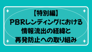 《特別編》PBRレンディングにおける情報流出の経緯と再発防止への取り組み 