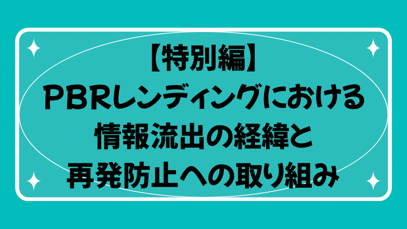 《特別編》PBRレンディングにおける情報流出の経緯と再発防止への取り組み 