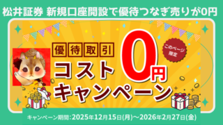 【松井証券】ワンタップでOK！優待クロスつなぎ売りは手数料無料！キャンペーンや手順を徹底解説！ 