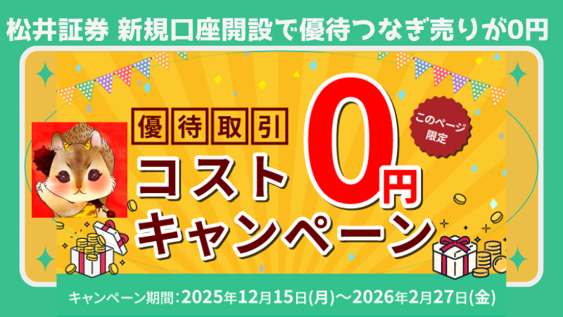 【松井証券】ワンタップでOK！優待クロスつなぎ売りは手数料無料！キャンペーンや手順を徹底解説！ 