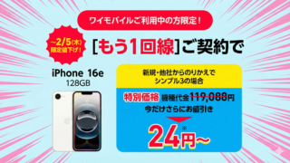 【2/5(木)14:59まで】ワイモバイル もう1回線追加でiPhone16e 128GBがたった24円で2年間使える 