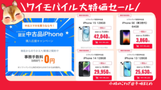 【大特価・事務手数料無料】中古スマホを買うなら今！ワイモバイル新規契約または他社からの乗り換えでiPhone15 128GB(認定中古品)が42,040円 