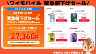 【大特価】他社からの乗り換えでiPhone14 認定中古品が27,360円 