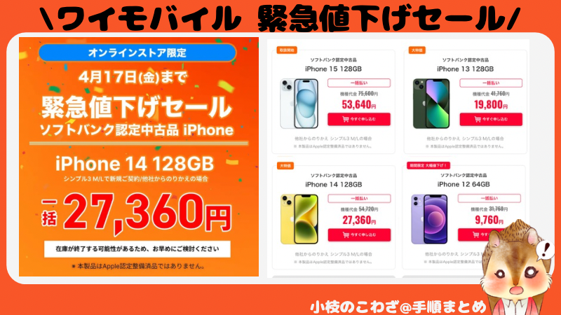 【大特価】新規契約または他社からの乗り換えでiPhone14 認定中古品が27,360円 