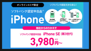 【ワイモバイル】他社からの乗り換えでiPhone SE(第3世代)64GB 認定中古品が3,980円！ 