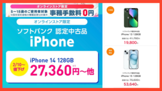 【大特価】他社からの乗り換えでiPhone14 認定中古品が27,360円 