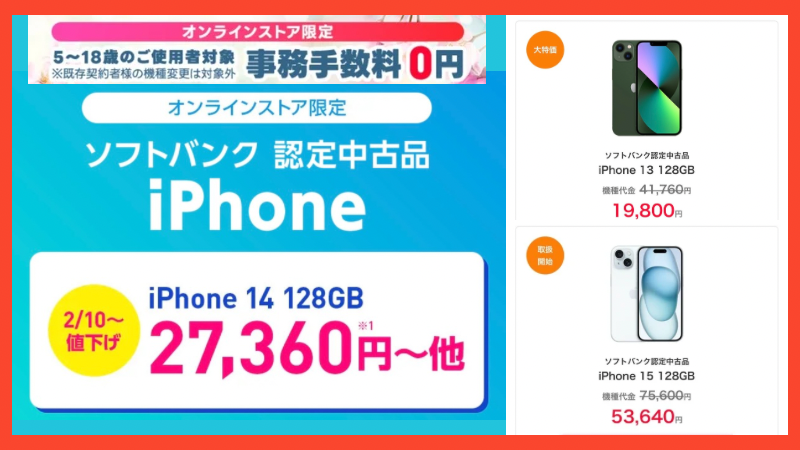 【大特価】他社からの乗り換えでiPhone14 認定中古品が27,360円 