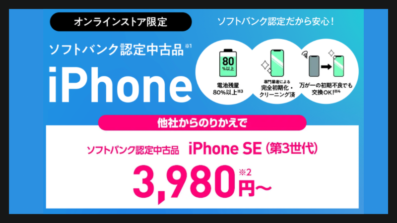 【ワイモバイル】他社からの乗り換えでiPhone SE(第3世代)64GB 認定中古品が3,980円！ 
