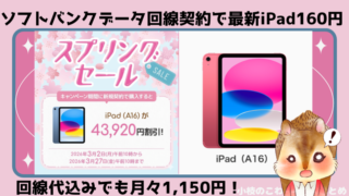 【大特価】ソフトバンクのiPad A16が月々160円！通信費込みで月1,150円の神コスパで持てるチャンス 