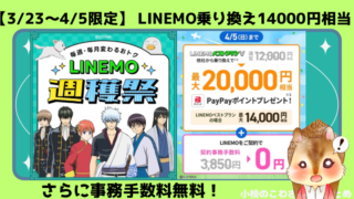 【3/23〜4/5限定】LINEMOベストプランへの乗り換えがアツい！14000円相当もらえてさらに事務手数料無料！ 