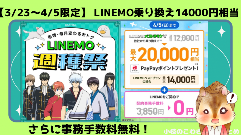 【3/23〜4/5限定】LINEMOベストプランへの乗り換えがアツい！14000円相当もらえてさらに事務手数料無料！ 