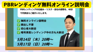 PBRレンディングが無料オンライン説明会を開催！なぜ年利12%​を実現できるのか？について答えます 