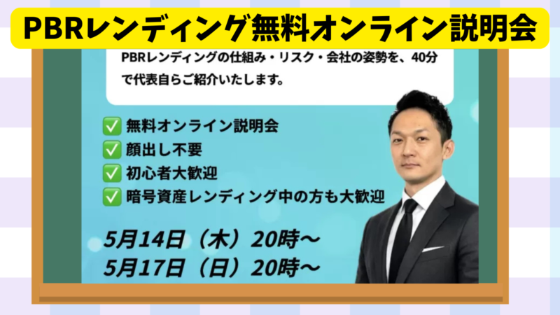 PBRレンディングが無料オンライン説明会を開催！なぜ年利12%​を実現できるのか？について答えます 