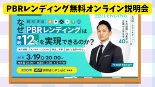 PBRレンディングが無料オンライン説明会を開催！なぜ年利12%​を実現できるのか？について答えます 