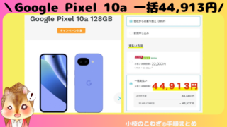 ahamo Google Pixel 10a(128GB)がいきなり一括44,913円で買えて爆安！他社からの乗り換えで5G WELCOME割が自動適用43,527円引きに 