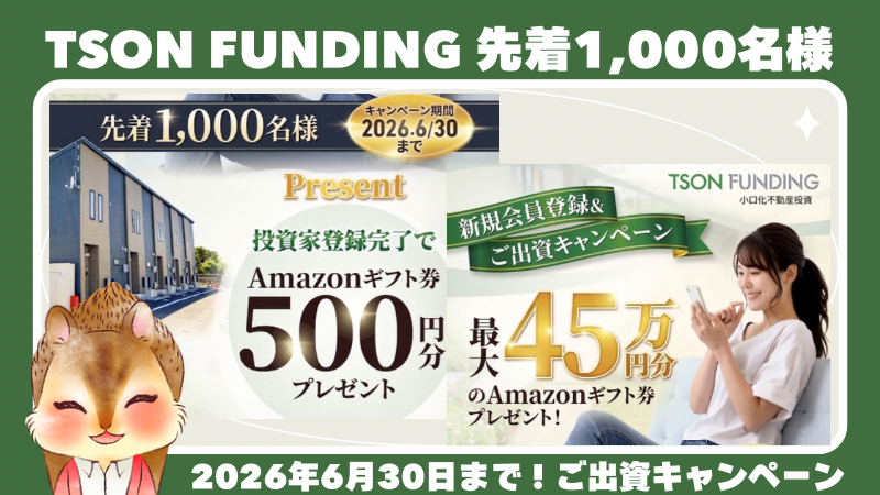 《TSON FUNDING》1口10万円から！空室保証付きで安心の不動産クラウドファンディング【全ファンド元本割れなし】 