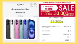 ahamo 認定リユース品iPhone16・Pro取り扱い開始 Certified iPhone16が69,300円で買える！ 
