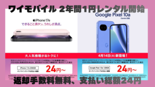 ワイモバイル iPhone 17e 256GB 1円レンタルプラン発売開始！返却手数料無し、2年間の支払い総額たったの24円 