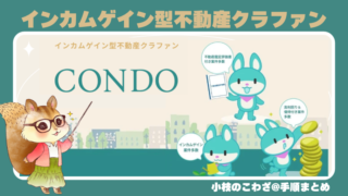 《CONDO》1万円・1ヶ月から始められる！介護施設特化の不動産クラウドファンディング【レール式スイッチングで早く始めるほどお得】 