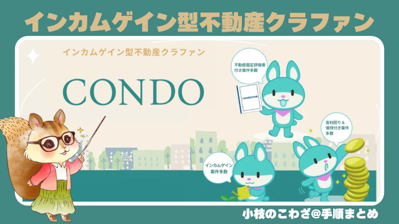 《CONDO》1万円・1ヶ月から始められる！介護施設特化の不動産クラウドファンディング【レール式スイッチングで早く始めるほどお得】 