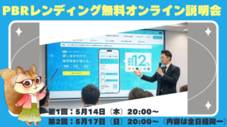 【PBR Lending】暗号資産を“持つ”から“活かす”へ。仕組み・リスク・会社の姿勢を正直に話すオンライン説明会 