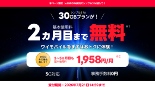 ワイモバイルが最大2ヵ月無料！シンプル3M(30GB)プランがeSIM/SIM契約で対象！しかも事務手数料も無料！3-5ヵ月目も特別値引きで月額1,958円で使える 