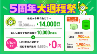 【5周年大週穫祭が激アツ】LINEMO紹介キャンペーンが6/1〜特典増量！他社からの乗り換え14,000ポイント！さらに6/14までの申込で事務手数料無料 
