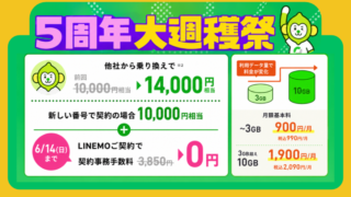 【5周年大週穫祭】激アツ！LINEMO紹介キャンペーンが今だけ特典増量！他社からの乗り換えでPayPay14,000ポイントもらえる 