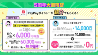 【5周年大週穫祭が激アツ】LINEMO紹介キャンペーンが6/1〜特典増量！他社からの乗り換え14,000ポイント！さらに6/14までの申込で事務手数料無料 
