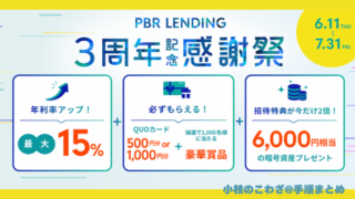 《PBR LENDING》3周年記念感謝祭スタート！招待特典が6000円相当に2倍UP＆全員にQUOカード＆肉が当たる！（6/11〜7/31） 