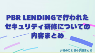 PBR LENDINGで行われたセキュリティ研修についての内容まとめ 