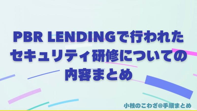 PBR LENDINGで行われたセキュリティ研修についての内容まとめ 