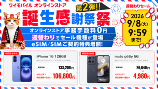 ワイモバイルが「誕生感謝祭」を開催！事務手数料0円＆スマホ大特価、AirPodsが当たる抽選も 