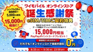 ワイモバイルが「誕生感謝祭」を開催！事務手数料0円＆スマホ大特価、AirPodsが当たる抽選も 