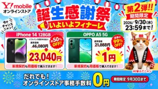 ワイモバイルが「誕生感謝祭」を開催！事務手数料0円＆スマホ大特価、AirPodsが当たる抽選も 