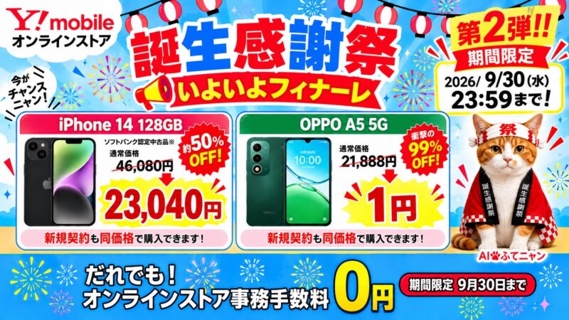ワイモバイルが「誕生感謝祭」を開催！事務手数料0円＆スマホ大特価、AirPodsが当たる抽選も 