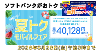 【激アツ】ソフトバンクオンラインショップ「夏トクモバイルフェア」開催！iPhone 17やPixel 10aが最大4万超えの大幅割引！ 