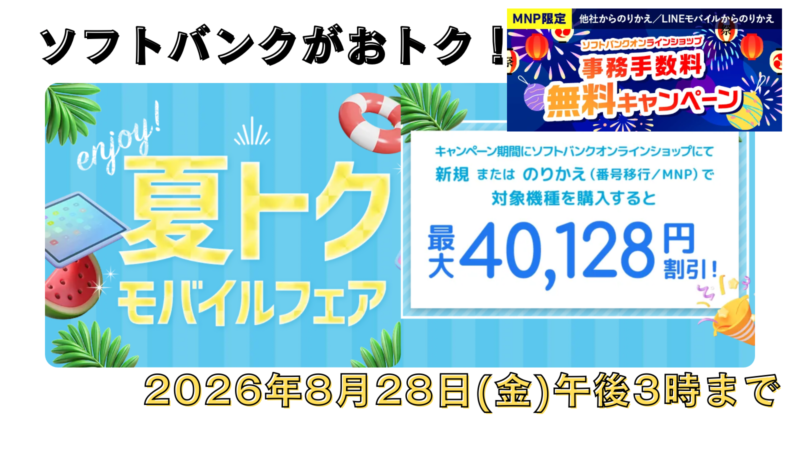 【激アツ】ソフトバンクオンラインショップ「夏トクモバイルフェア」開催！iPhone 17やPixel 10aが最大4万超えの大幅割引！ 