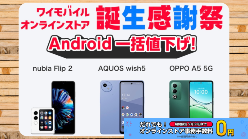 ワイモバイルが「誕生感謝祭」を開催！事務手数料0円＆スマホ大特価、AirPodsが当たる抽選も 