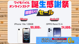 ワイモバイルが「誕生感謝祭」を開催！事務手数料0円＆スマホ大特価、AirPodsが当たる抽選も 