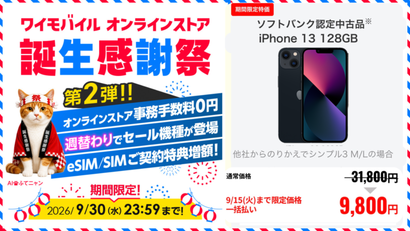 ワイモバイルが「誕生感謝祭」を開催！事務手数料0円＆スマホ大特価、AirPodsが当たる抽選も 