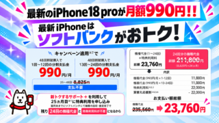 【月額990円】ソフトバンク、 iPhone 18Proを衝撃価格で予約開始。他社から乗り換えで2年レンタルがなんと月額990円！