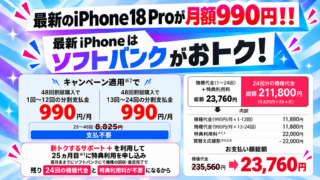 【月額990円】ソフトバンク、 iPhone 18Proを衝撃価格で予約開始。他社から乗り換えで2年レンタルがなんと月額990円！