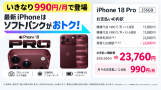 【衝撃価格】9/12〜 iPhone 18Proが衝撃価格で予約開始。他社から乗り換えで2年レンタルがなんと月額990円！ 
