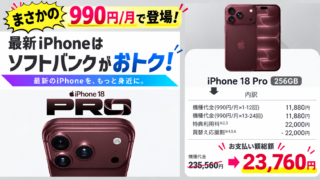 【衝撃価格】9/12〜 iPhone 18Proが衝撃価格で予約開始。他社から乗り換えで2年レンタルがなんと月額990円！ 